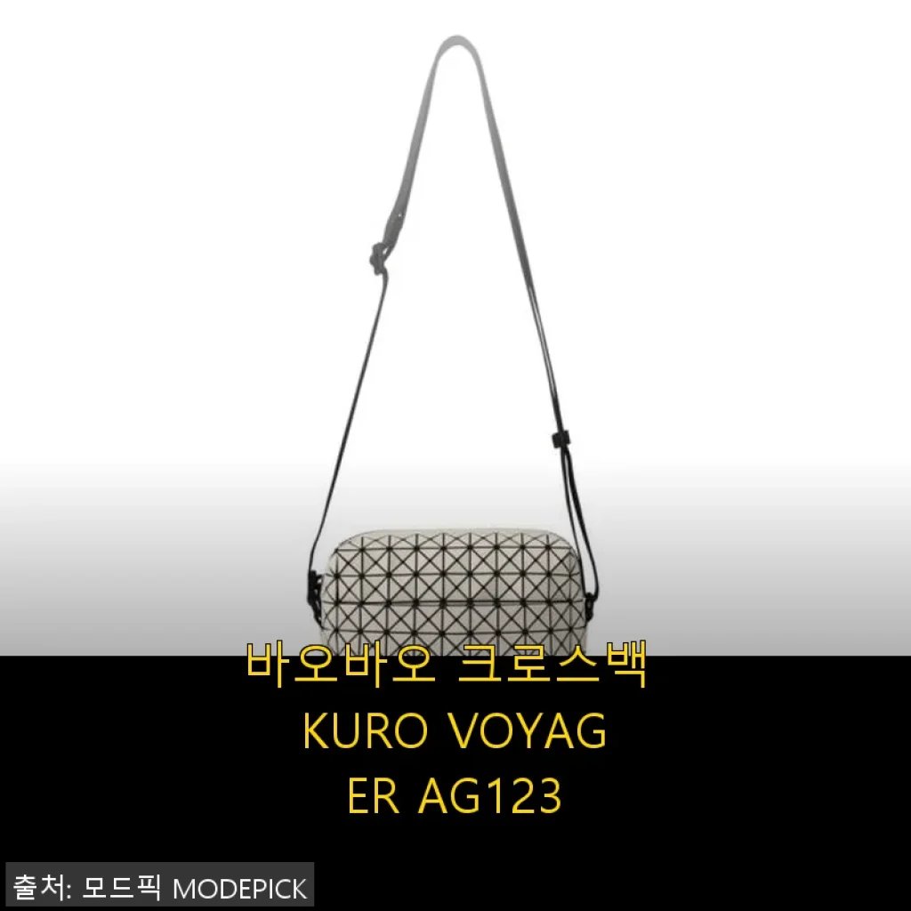 바오바오 크로스백 KURO VOYAGER AG123 사용후기: 세련된 디자인과 실용성을 동시에 경험하다