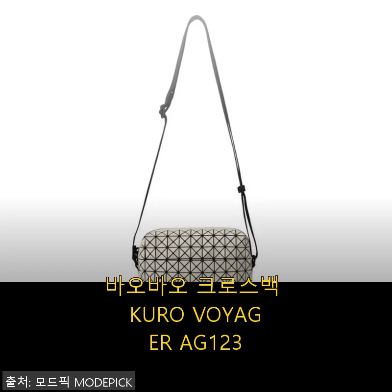 바오바오 크로스백 KURO VOYAGER AG123 사용후기: 세련된 디자인과 실용성을 동시에 경험하다