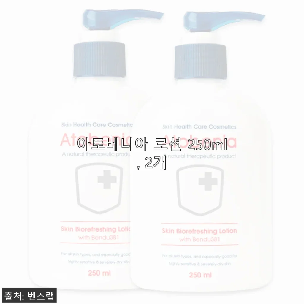 아토베니아 로션 250ml 2개 사용후기, 촉촉한 보습감과 아기 피부에 딱 맞는 선택