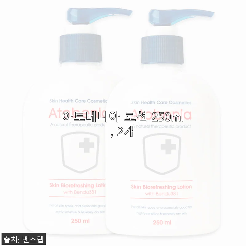 아토베니아 로션 250ml 2개 사용후기, 촉촉한 보습감과 아기 피부에 딱 맞는 선택