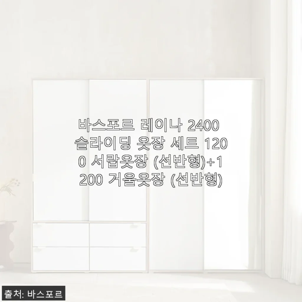 바스포르 레이나 2400 슬라이딩 옷장 세트 사용후기: 공간 활용과 디자인 모두 만족!