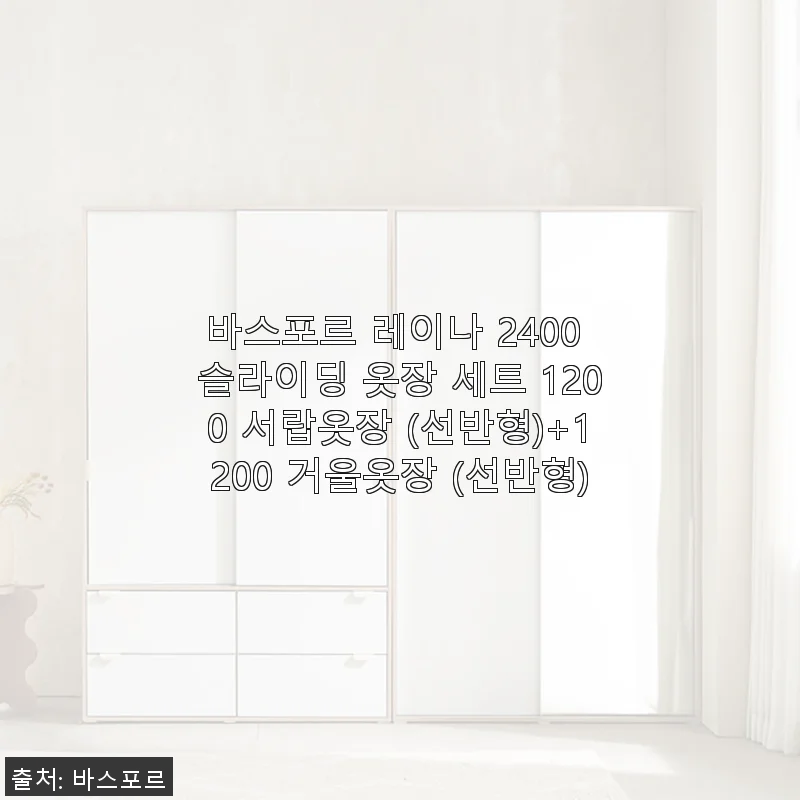 바스포르 레이나 2400 슬라이딩 옷장 세트 사용후기: 공간 활용과 디자인 모두 만족!
