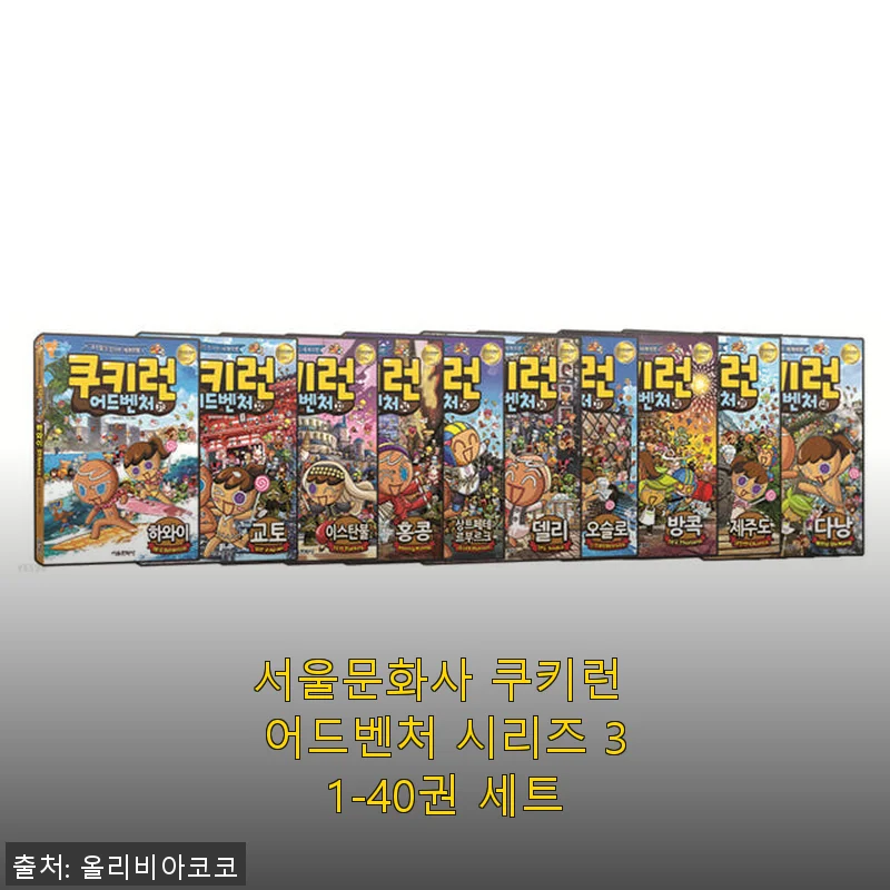 서울문화사 쿠키런 어드벤처 시리즈 31-40권 세트 사용후기