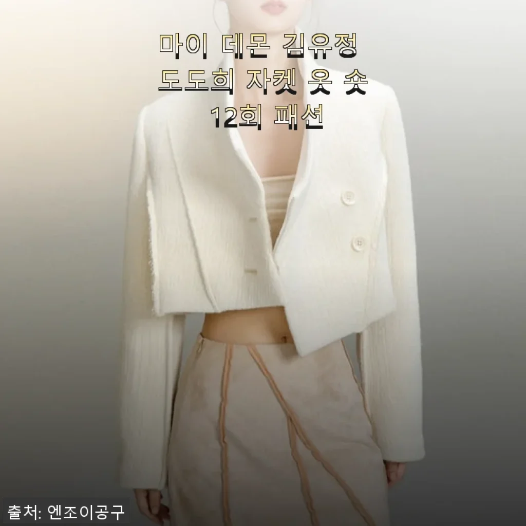 마이 데몬 김유정 도도희 자켓 숏 12회 패션 사용후기
