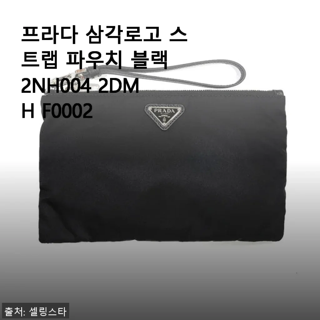 프라다 삼각로고 스트랩 파우치 블랙 2NH004 2DMH F0002 사용후기