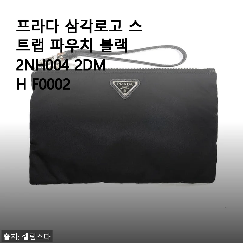 프라다 삼각로고 스트랩 파우치 블랙 2NH004 2DMH F0002 사용후기