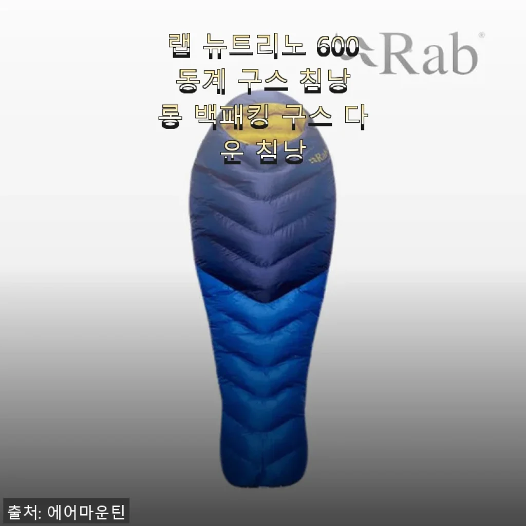 랩 뉴트리노 600 동계 구스 침낭 롱 백패킹 구스 다운 침낭 사용후기