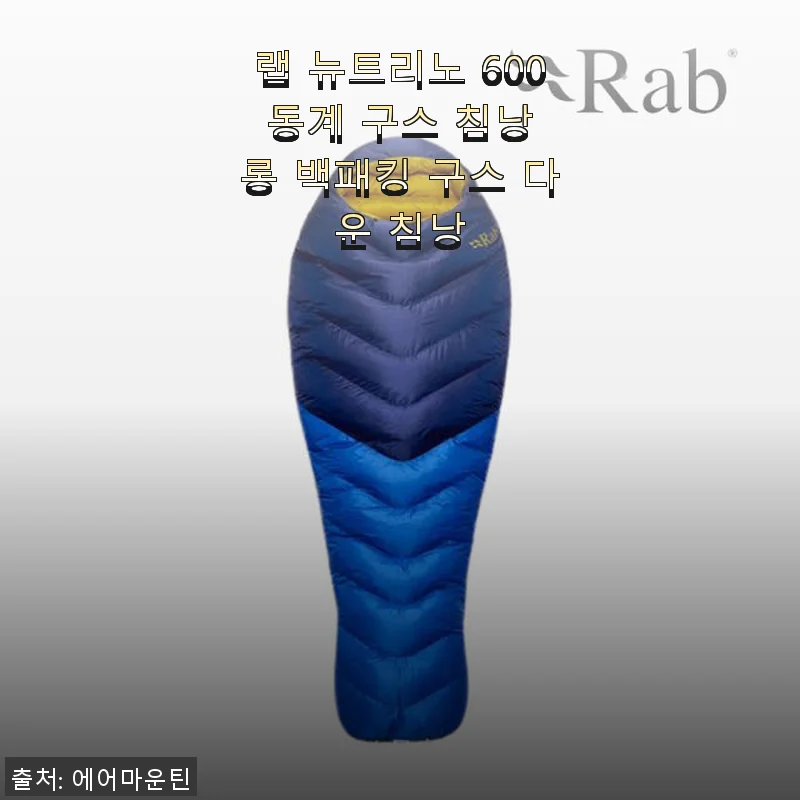 랩 뉴트리노 600 동계 구스 침낭 롱 백패킹 구스 다운 침낭 사용후기