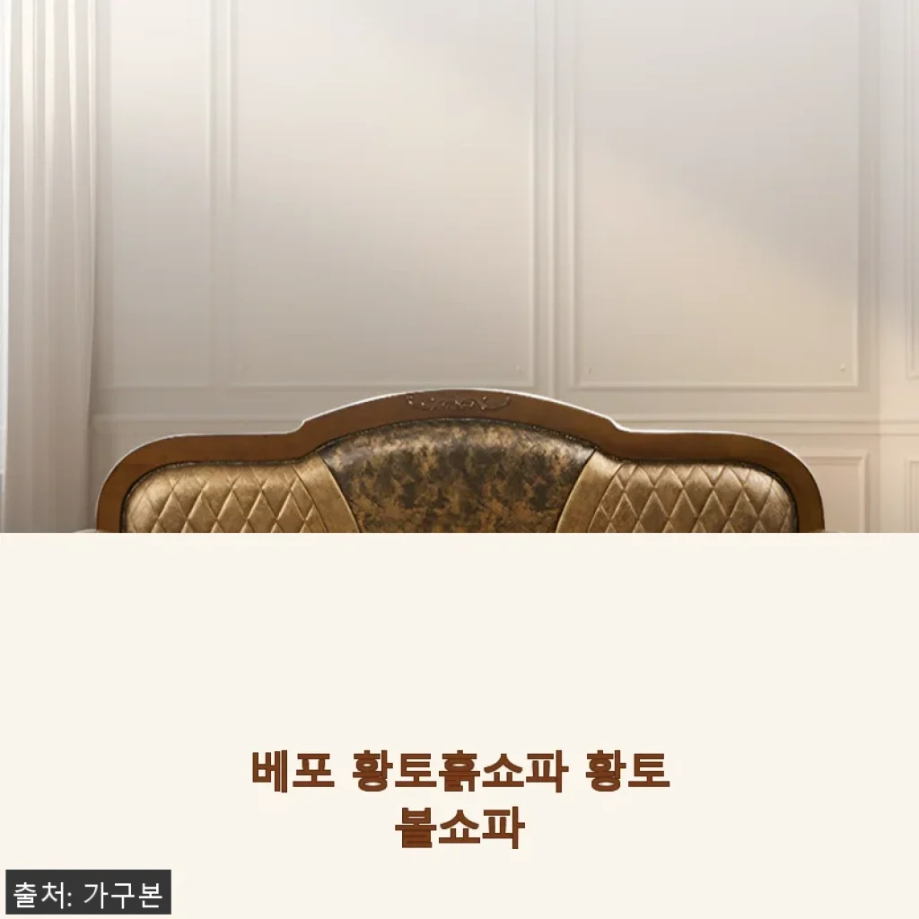 베포 황토흙쇼파 황토볼쇼파 사용후기: 자연의 온기를 집안에 들이다