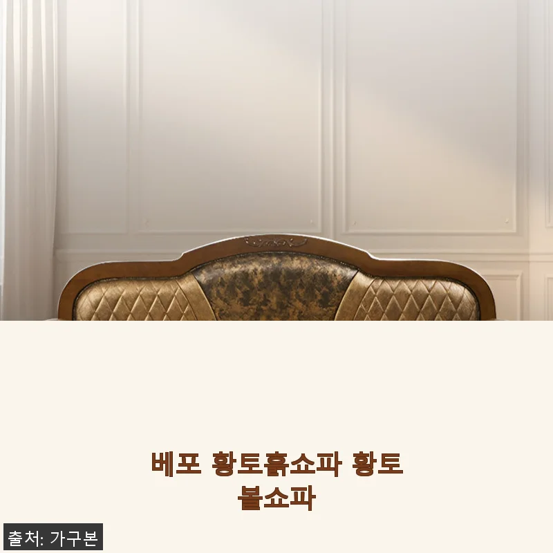 베포 황토흙쇼파 황토볼쇼파 사용후기: 자연의 온기를 집안에 들이다