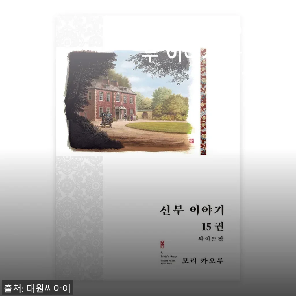 대원씨아이 신부 이야기 와이드판 15권 세트 사용후기