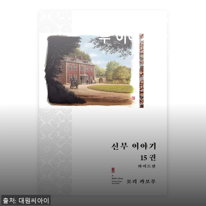 대원씨아이 신부 이야기 와이드판 15권 세트 사용후기