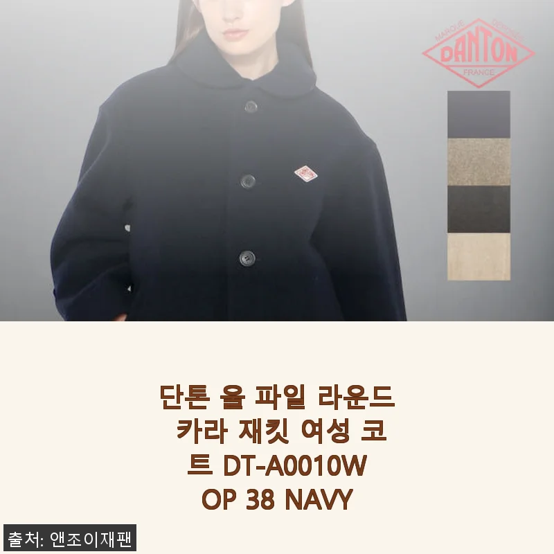 단톤 울 파일 라운드 카라 재킷 여성 코트 DT-A0010WOP 38 NAVY 사용후기