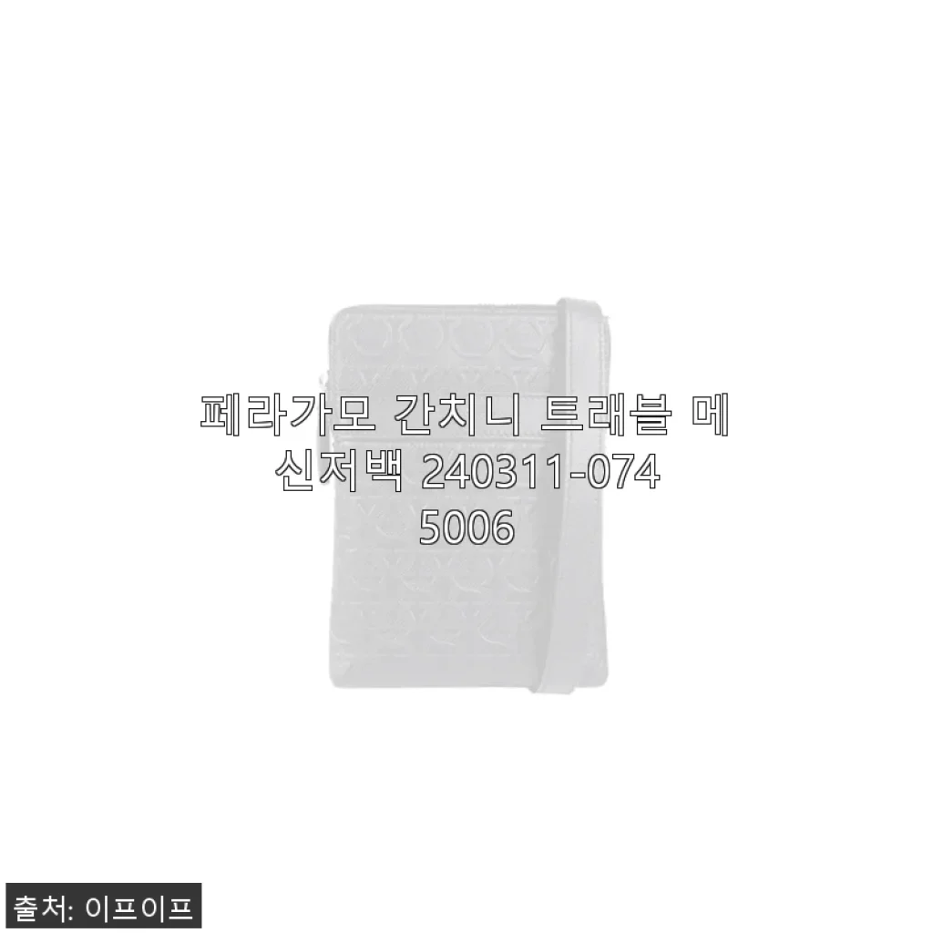 페라가모 간치니 트래블 메신저백 240311-0745006 사용후기