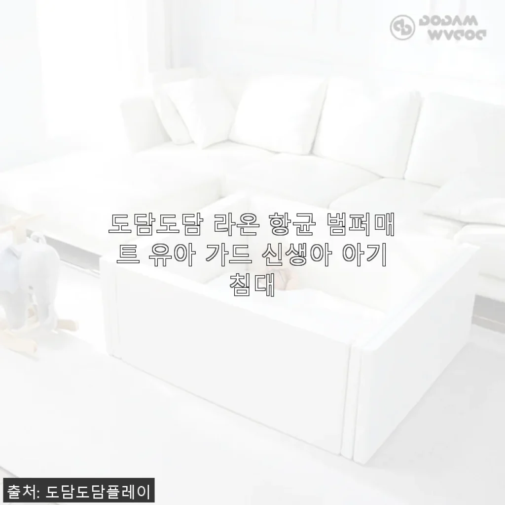 도담도담 라온 항균 범퍼매트, 아기와 반려동물 모두 안심할 수 있는 공간 만들기