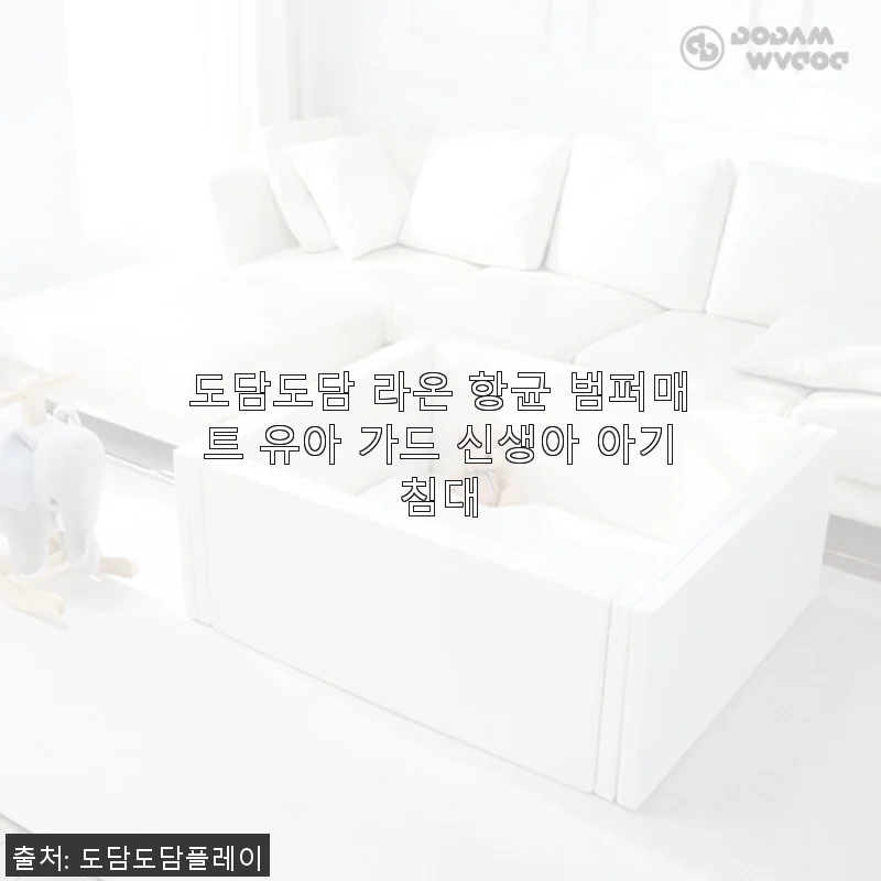 도담도담 라온 항균 범퍼매트, 아기와 반려동물 모두 안심할 수 있는 공간 만들기