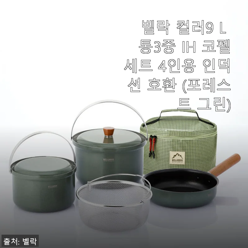 벨락 컬러9 L 통3중 IH 코펠세트 4인용 인덕션 호환 후기와 사용 경험