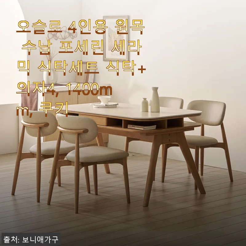 오슬로 4인용 원목 수납 포세린 세라믹 식탁세트 사용후기
