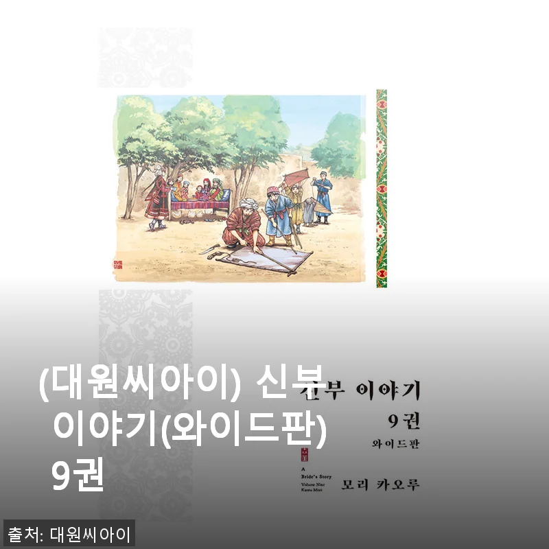 신부 이야기(와이드판) 9권 구매후기와 솔직 사용기