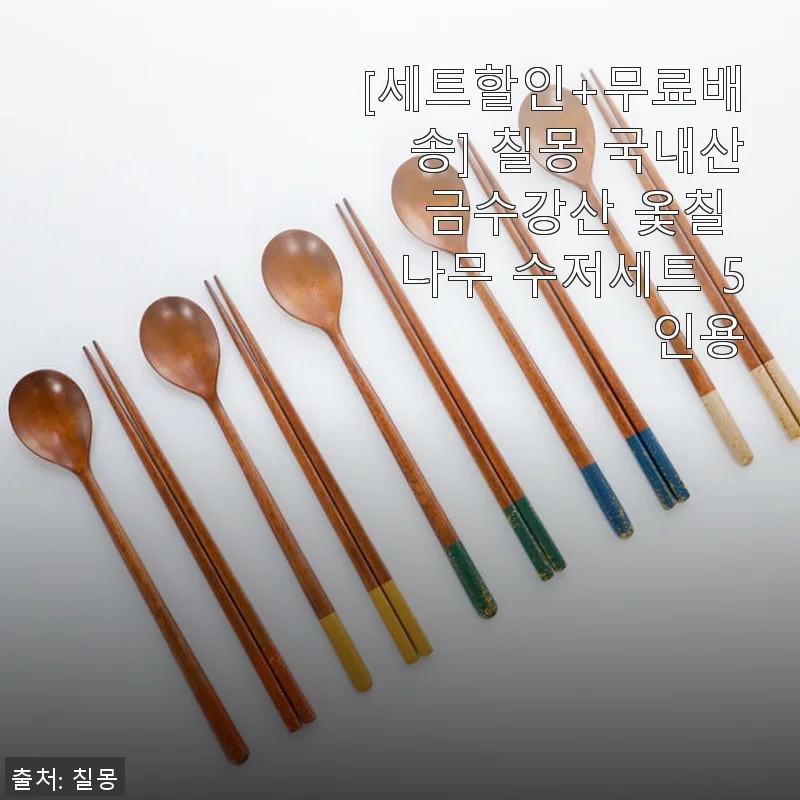 칠몽 국내산 금수강산 옻칠 나무 수저세트 5인용 사용후기