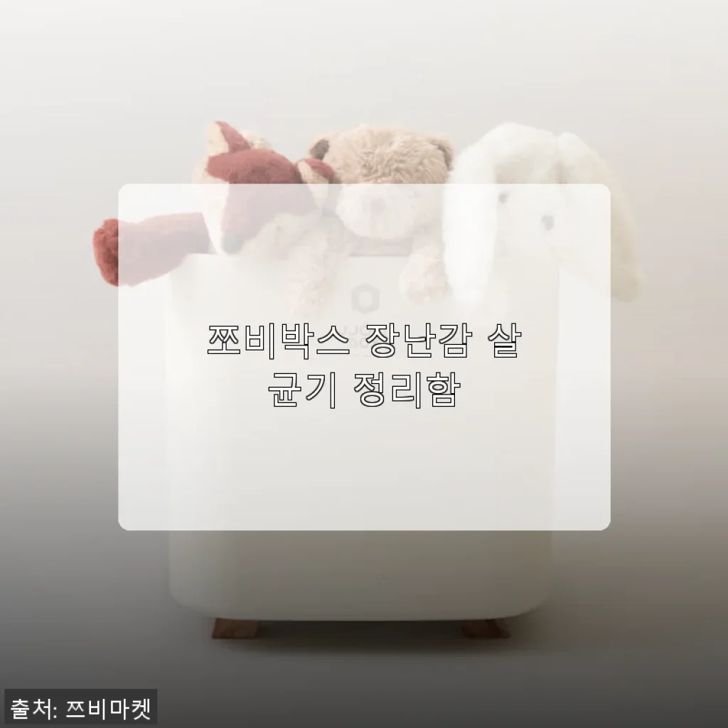 쪼비박스 장난감 살균기 정리함 사용 후기: 육아 집안 정리와 위생 걱정 덜어준 필수 아이템