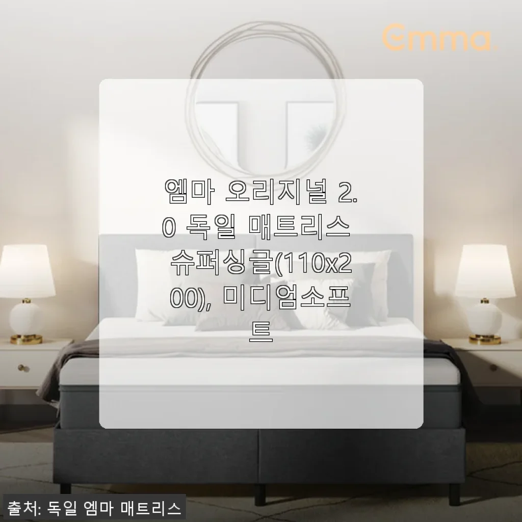 엠마 오리지널 2.0 독일 매트리스 슈퍼싱글 사용후기: 편안함과 실용성을 모두 갖춘 선택
