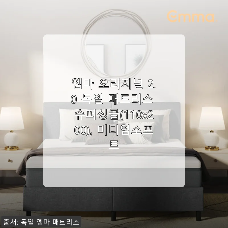 엠마 오리지널 2.0 독일 매트리스 슈퍼싱글 사용후기: 편안함과 실용성을 모두 갖춘 선택