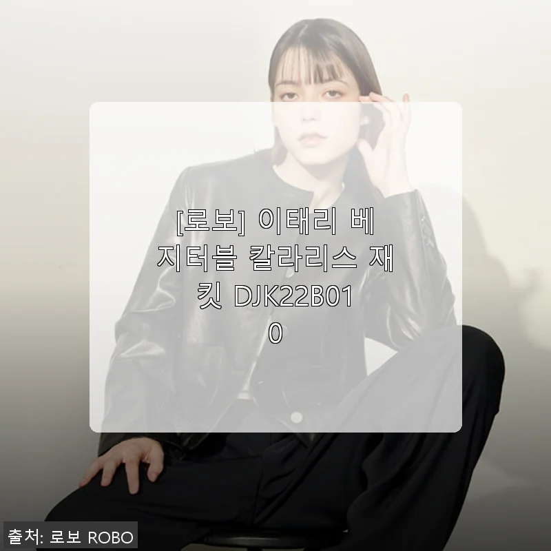 로보 이태리 베지터블 칼라리스 재킷 DJK22B010, 직접 입어본 솔직 사용후기