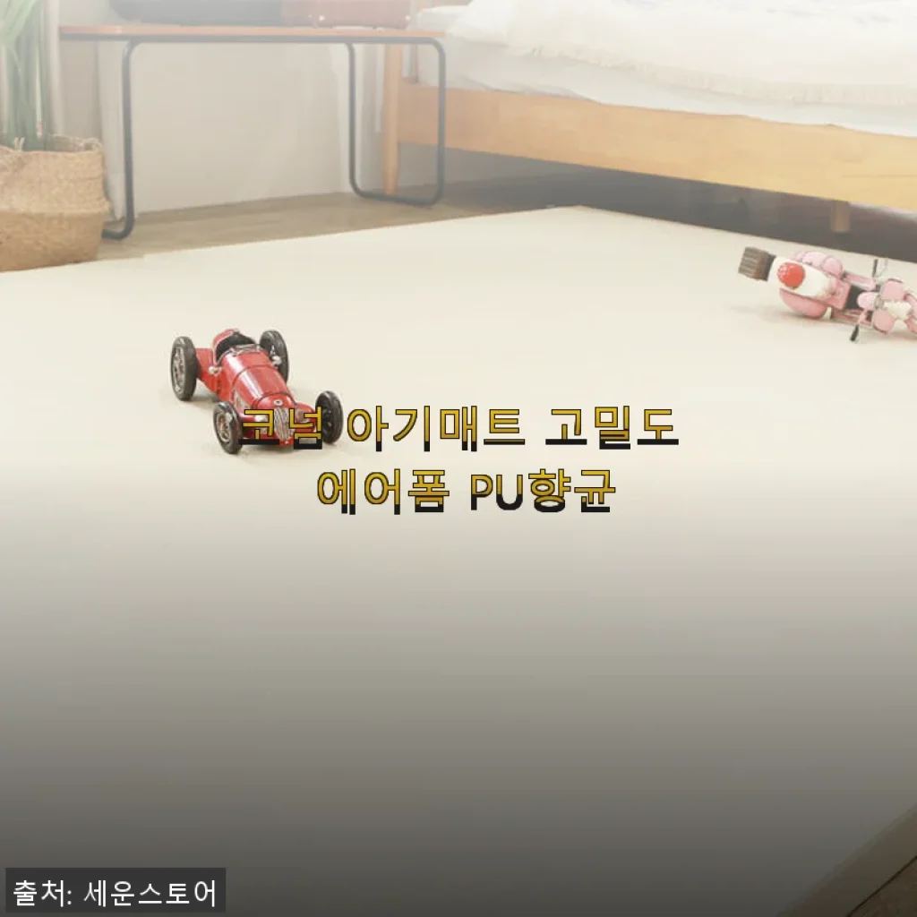 코넘 아기매트 고밀도 에어폼 PU향균 사용 후기, 안방용 매트로 딱이었어요!