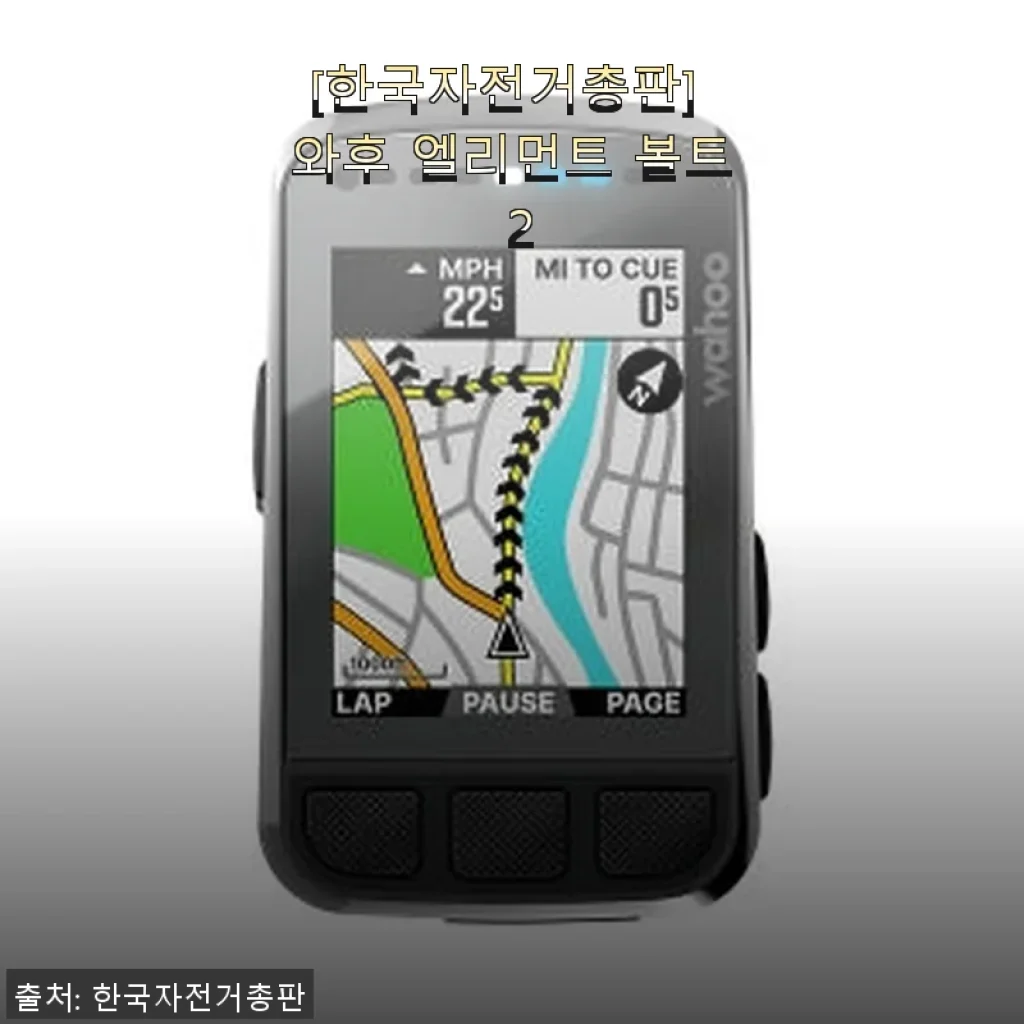 와후 엘리먼트 볼트 2 사용후기 – GPS 사이클링 컴퓨터의 새로운 동반자