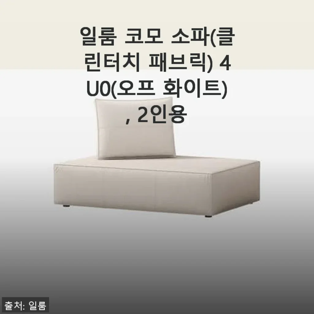 일룸 코모 소파(클린터치 패브릭) 2인용 사용후기, 집안 분위기 완성한 선택