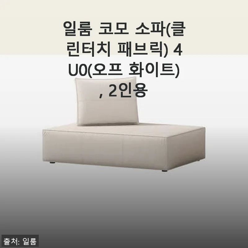 일룸 코모 소파(클린터치 패브릭) 2인용 사용후기, 집안 분위기 완성한 선택