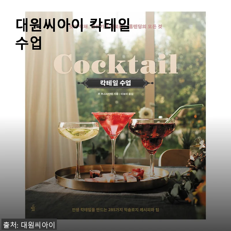 대원씨아이 칵테일 수업, 직접 사용해본 생생한 후기