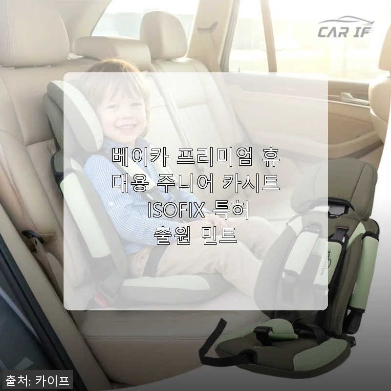 베이카 프리미엄 휴대용 주니어 카시트 ISOFIX 특허출원 민트, 실제 사용 후기와 장점