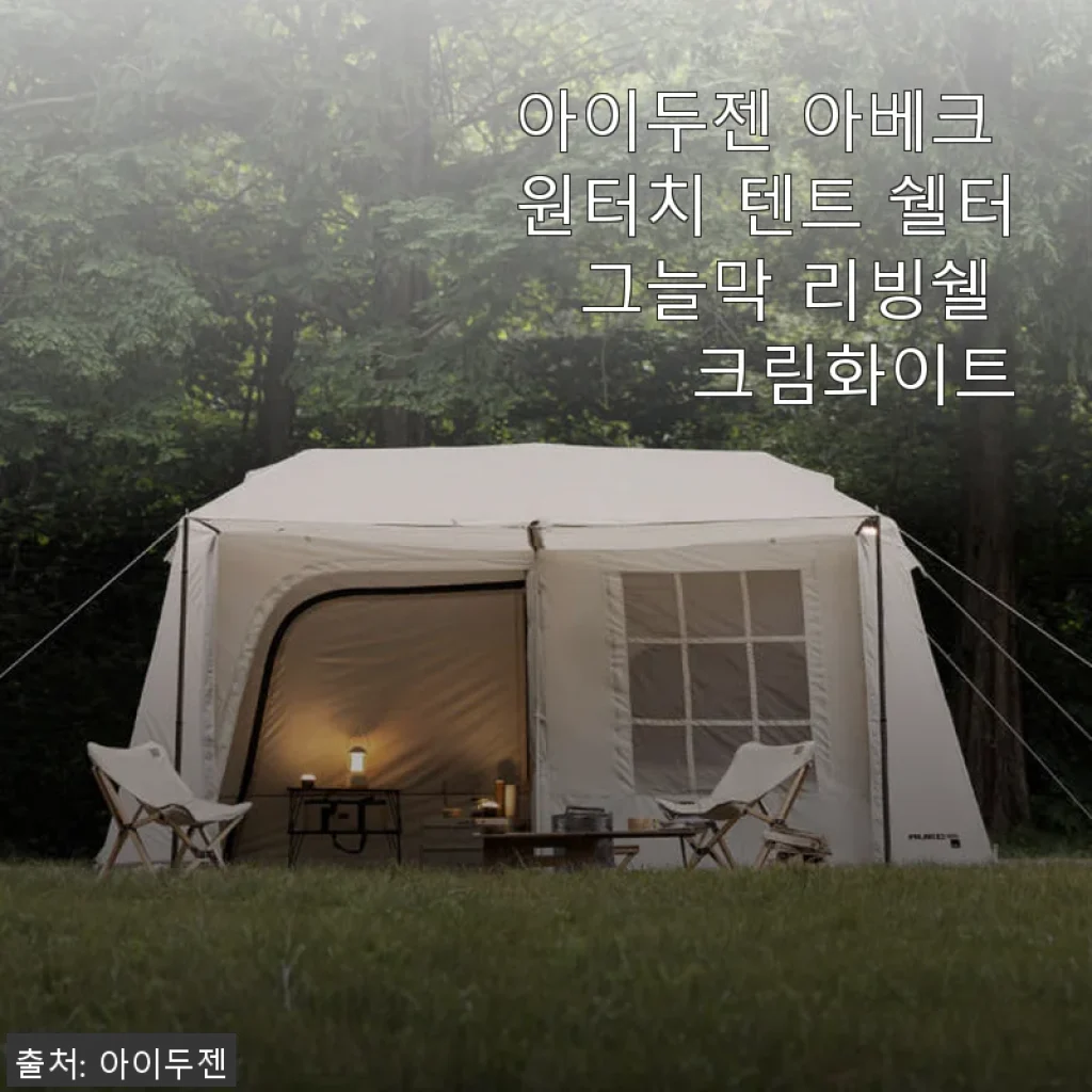 아이두젠 아베크 원터치 텐트 쉘터 그늘막 리빙쉘 크림화이트 사용후기