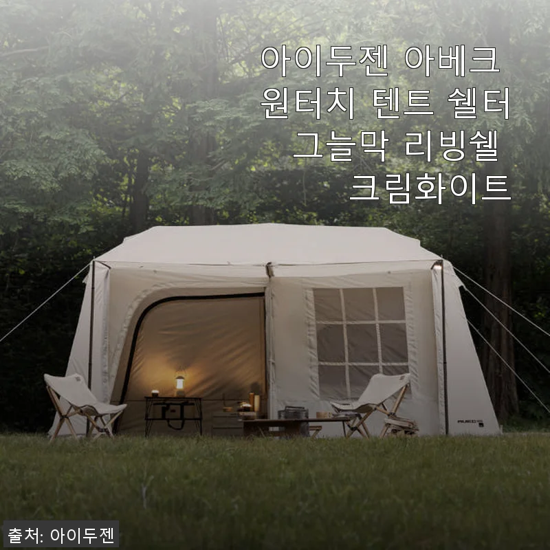 아이두젠 아베크 원터치 텐트 쉘터 그늘막 리빙쉘 크림화이트 사용후기