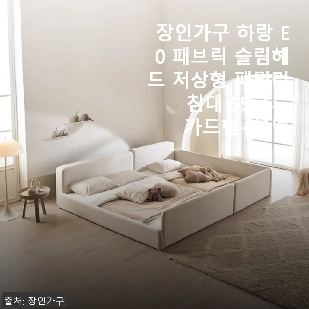 장인가구 하랑 E0 패브릭 슬림헤드 저상형 패밀리침대 SS+SS 가드형 사용후기