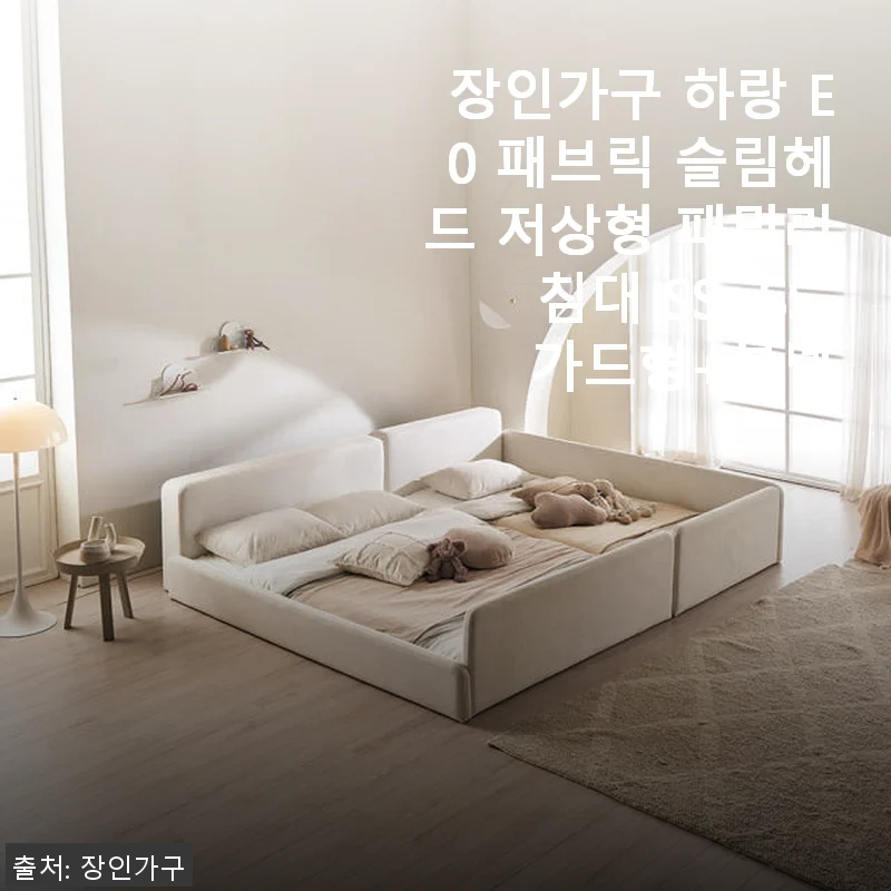 장인가구 하랑 E0 패브릭 슬림헤드 저상형 패밀리침대 SS+SS 가드형 사용후기