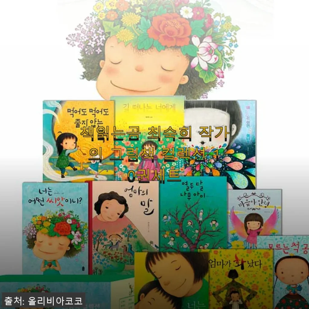 책읽는곰 최숙희 작가의 그림책 컬렉션 10권세트 사용후기