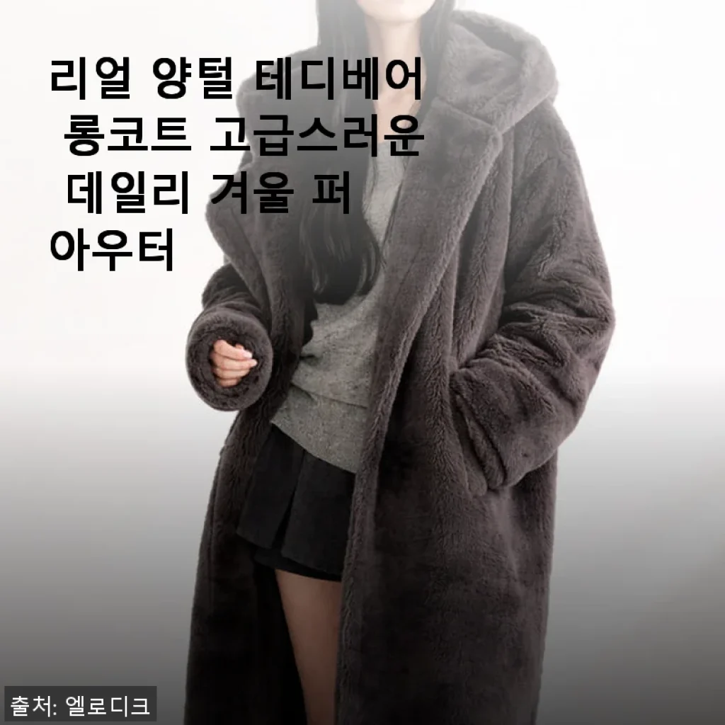 리얼 양털 테디베어 롱코트 사용후기: 우유색의 고급스러운 겨울 아우터