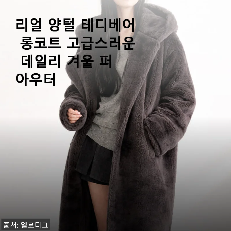 리얼 양털 테디베어 롱코트 사용후기: 우유색의 고급스러운 겨울 아우터
