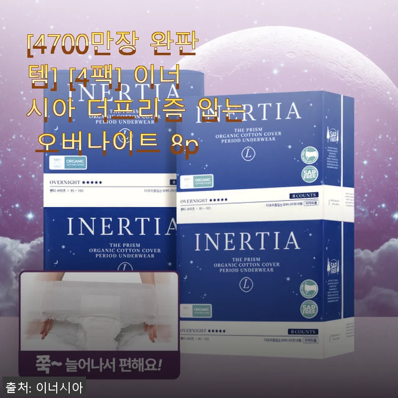 [4700만장 완판] 이너시아 더프리즘 입는 오버나이트 8p 사용후기