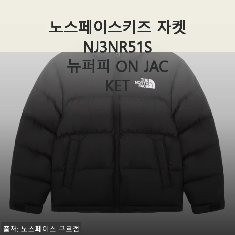 노스페이스키즈 자켓 NJ3NR51S 뉴퍼피 ON JACKET 사용후기: 아이와 함께한 따뜻한 겨울 준비