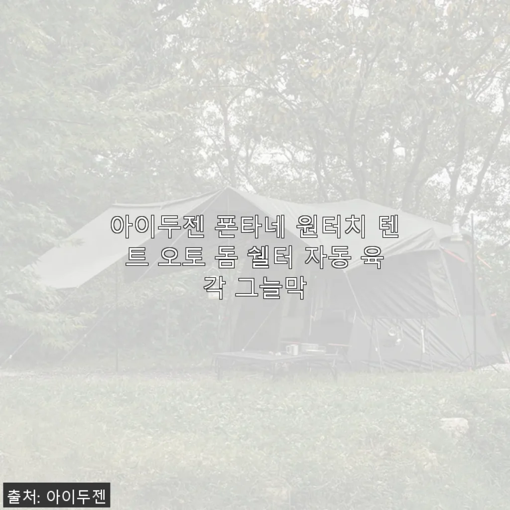 아이두젠 폰타네 원터치 텐트 오토 돔 쉘터 사용후기와 구매 꿀팁