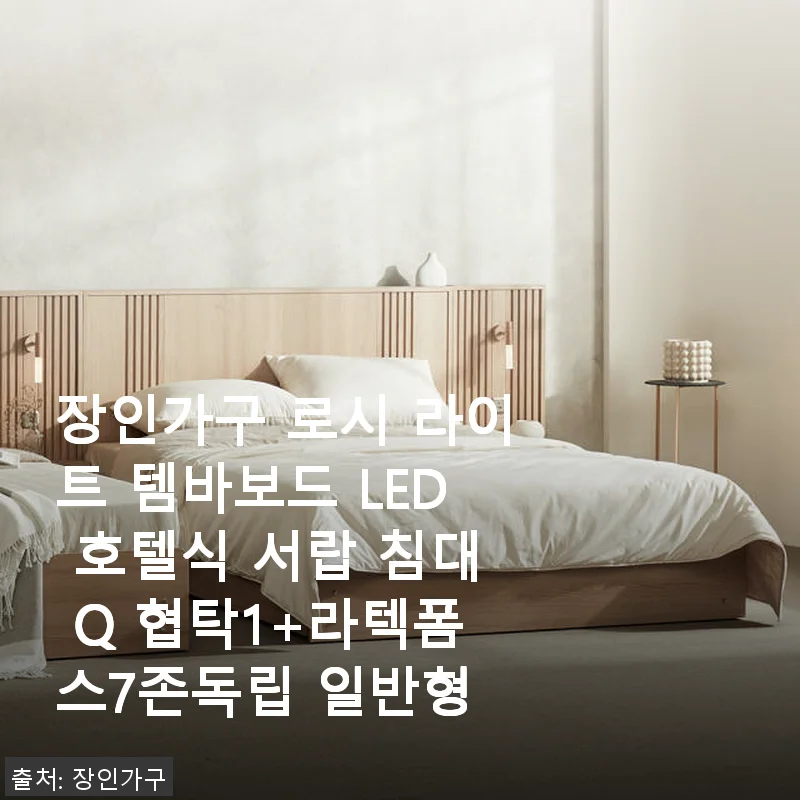 장인가구 로시 라이트 템바보드 LED 호텔식 서랍 침대 Q 협탁1+라텍폼스7존독립 사용후기