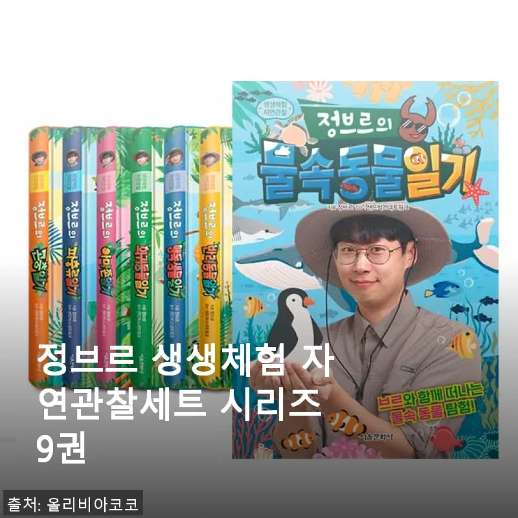 정브르 생생체험 자연관찰세트 9권 사용후기와 실제 구매 경험