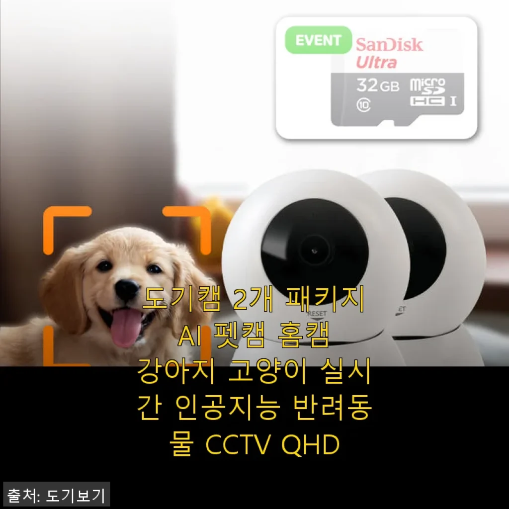 도기캠 2개 패키지 AI 펫캠 사용후기, 반려동물 실시간 관찰에 딱 맞는 선택