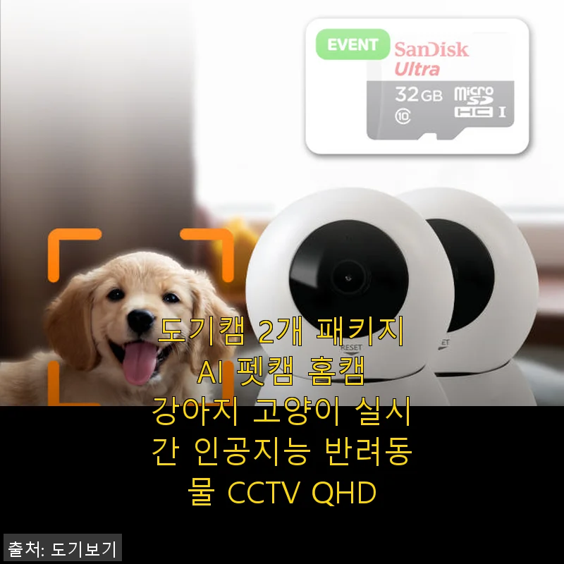 도기캠 2개 패키지 AI 펫캠 사용후기, 반려동물 실시간 관찰에 딱 맞는 선택