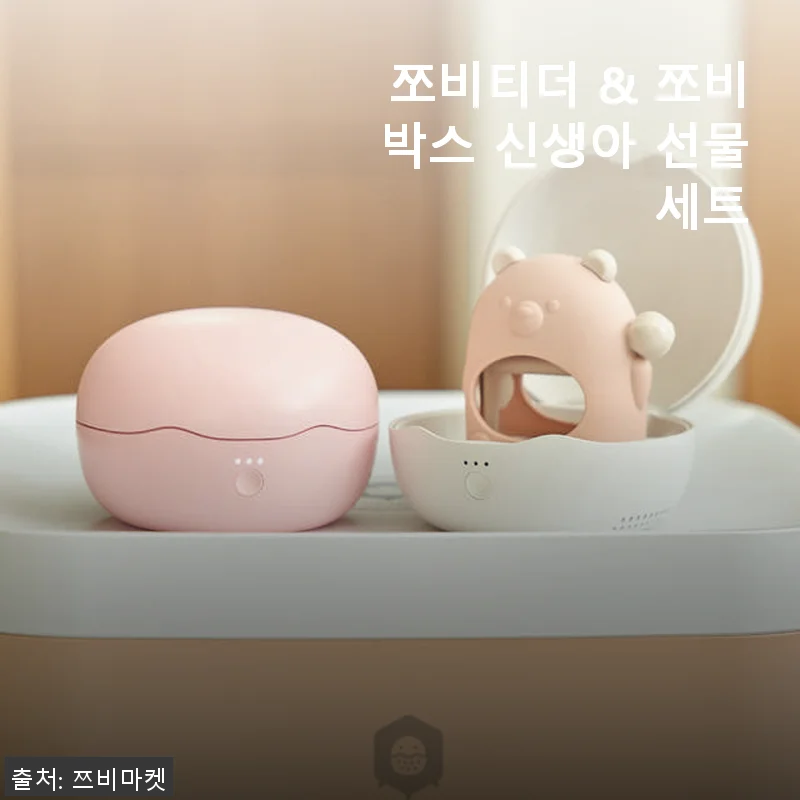 쪼비티더 & 쪼비박스 신생아 선물 세트, 직접 써보니 육아가 한결 편해졌어요
