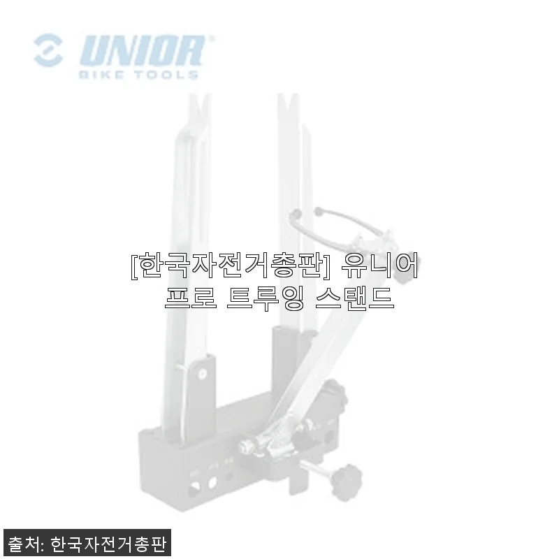 유니어 프로 트루잉 스탠드 사용후기: 집에서 자전거 정비가 이렇게 편할 줄이야!